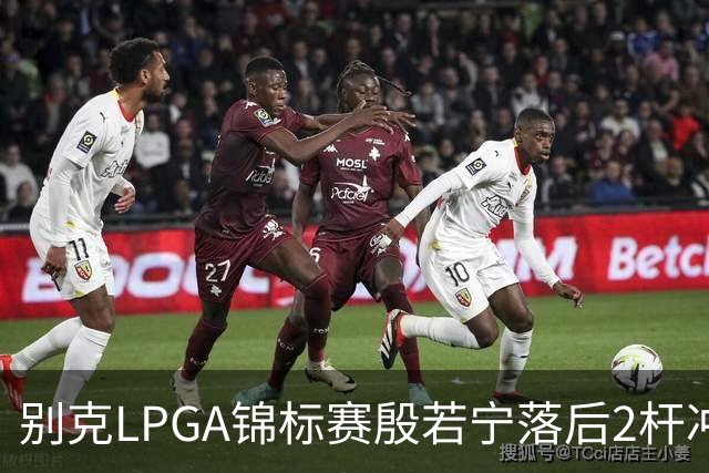 别克LPGA锦标赛殷若宁落后2杆冲冠！崔慧珍领先