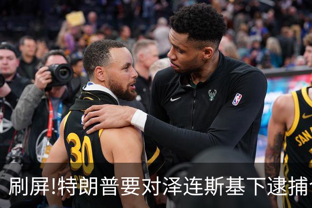 刷屏!特朗普要对泽连斯基下逮捕令?深挖消息源头,看完别被带节奏