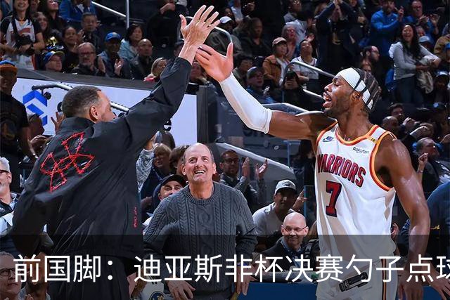 前国脚：迪亚斯非杯决赛勺子点球是商量好的，塞内加尔球员很淡定