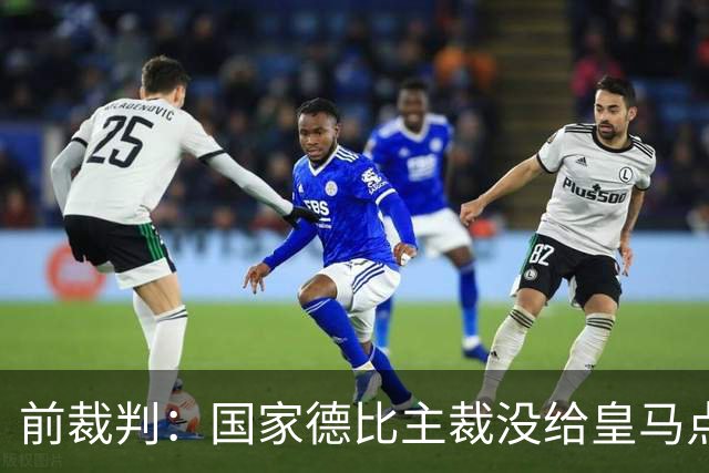 前裁判：国家德比主裁没给皇马点球正确，巴尔德是无意手球