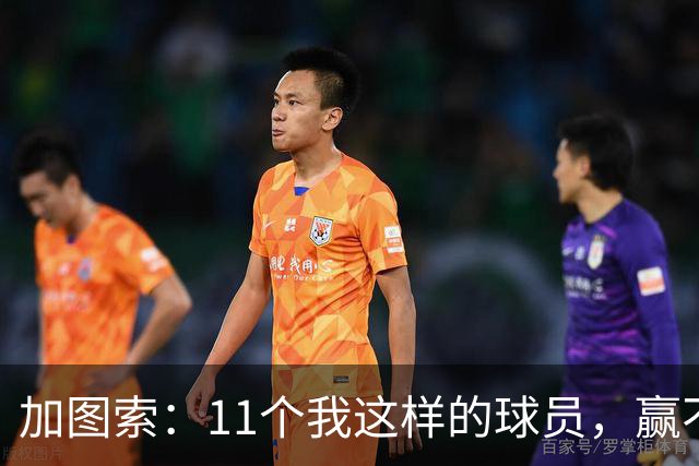 加图索：11个我这样的球员，赢不了多少球