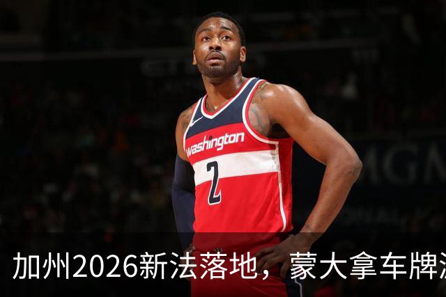 加州2026新法落地，蒙大拿车牌漏洞还能钻吗？
