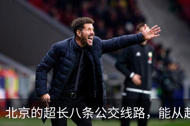 北京的超长八条公交线路，能从起点坐到终点的太厉害