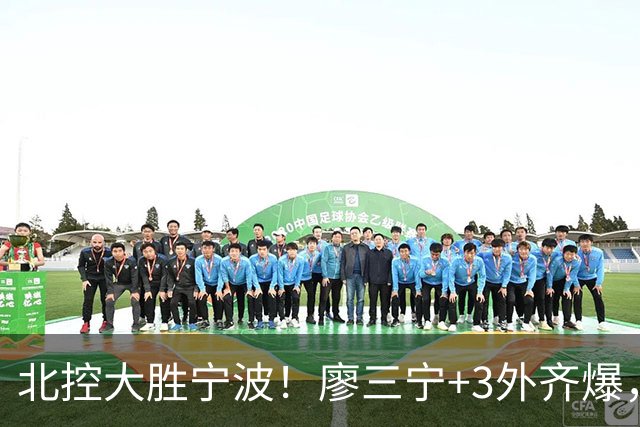 北控大胜宁波！廖三宁+3外齐爆，张帆证明自己，三内线地位低了点