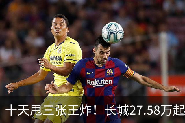 十天甩三张王炸！长城27.58万起，864马力续航1096km