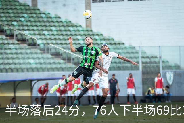 半场落后24分，76人下半场69比37翻盘骑士