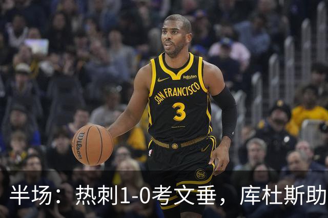 半场：热刺1-0考文垂，库杜斯助攻，麦迪逊破门