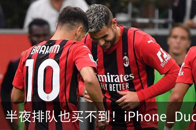 半夜排队也买不到！iPhone Duo首发不支持线下抢购现货
