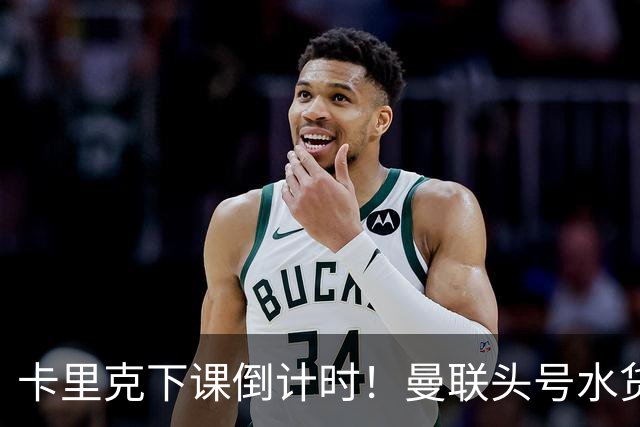 卡里克下课倒计时！曼联头号水货该跟着走人！30 次丢球彻底露馅