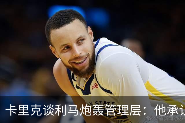 卡里克谈利马炮轰管理层：他承认犯错就足以翻篇，球员可以出战