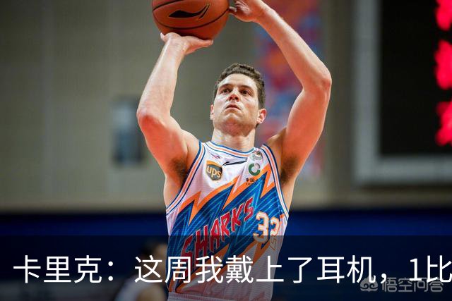 卡里克：这周我戴上了耳机，1比1是个全新的开始