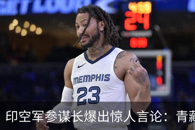 印空军参谋长爆出惊人言论：青藏高原限制解放军，印军仰攻更占优