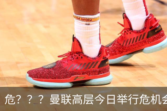 危？？？曼联高层今日举行危机会议 讨论主帅卡里克未来