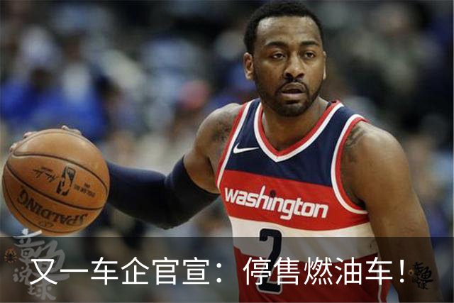 又一车企官宣：停售燃油车！