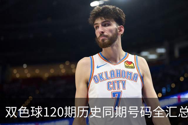 双色球120期历史同期号码全汇总