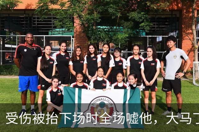 受伤被抬下场时全场嘘他，大马丁做错了什么？