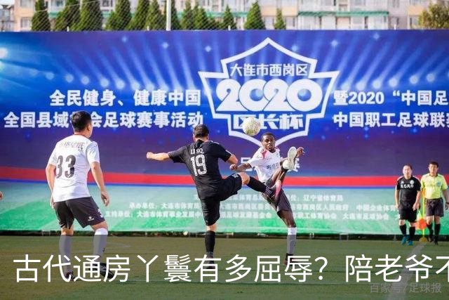 古代通房丫鬟有多屈辱？陪老爷不算，还被用来做一件恶心的事！