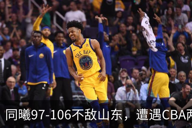 同曦97-106不敌山东，遭遇CBA两连败，王岚嵚27分6板2助