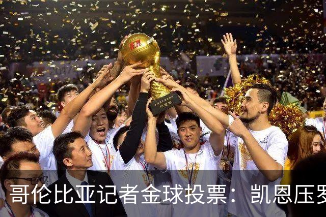 哥伦比亚记者金球投票：凯恩压罗德里居首 梅西、亚马尔分列四五