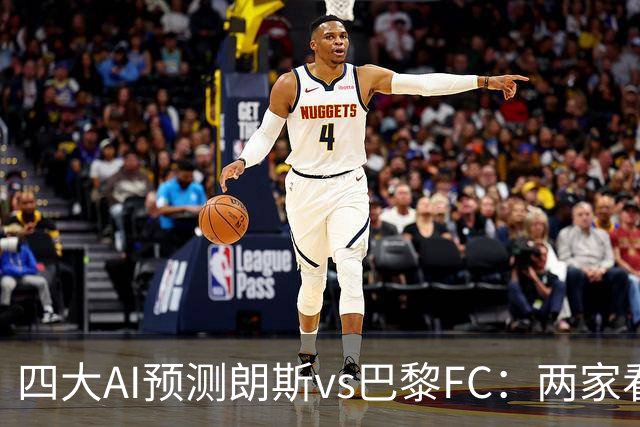 四大AI预测朗斯vs巴黎FC：两家看好客胜，两家倾向平局