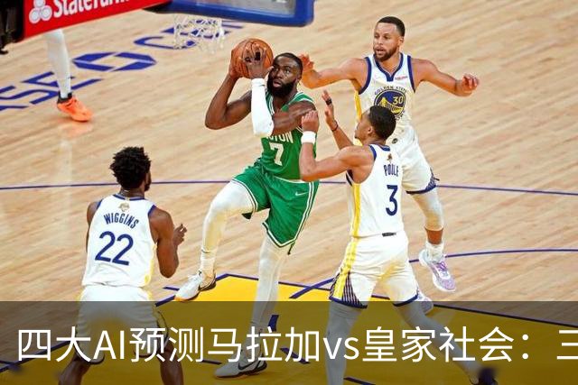 四大AI预测马拉加vs皇家社会：三家看好客胜，Kimi倾向平局