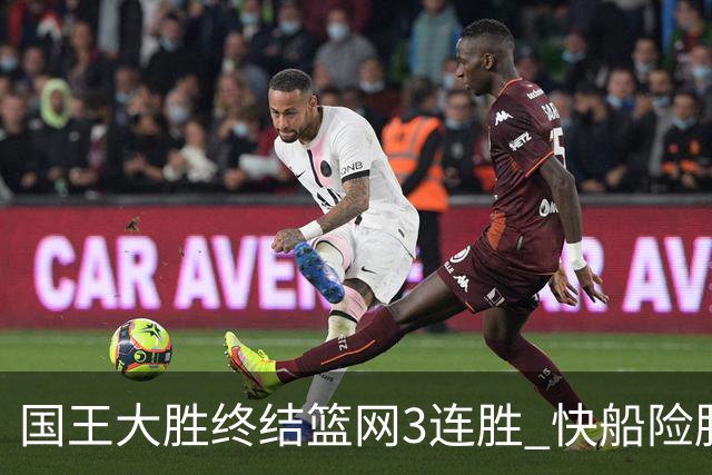 国王大胜终结篮网3连胜 快船险胜开拓者4连胜