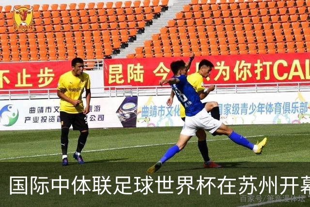 国际中体联足球世界杯在苏州开幕