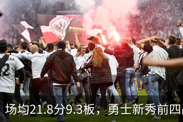 场均21.8分9.3板，勇士新秀前四战数据比肩1960年