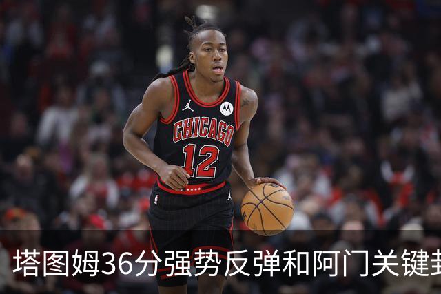 塔图姆36分强势反弹&阿门关键封盖，今日最佳你选谁？