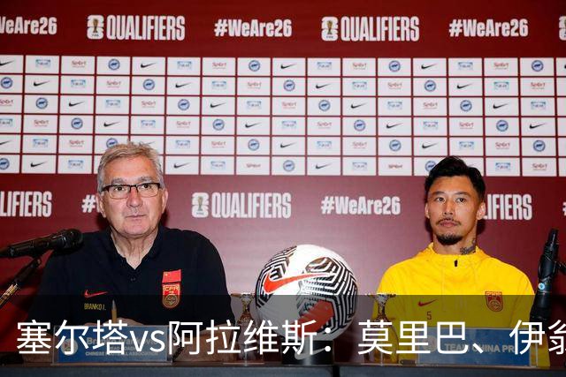 塞尔塔vs阿拉维斯：莫里巴、伊翁努特-拉杜首发，阿莱尼亚、洪尼-奥托出战