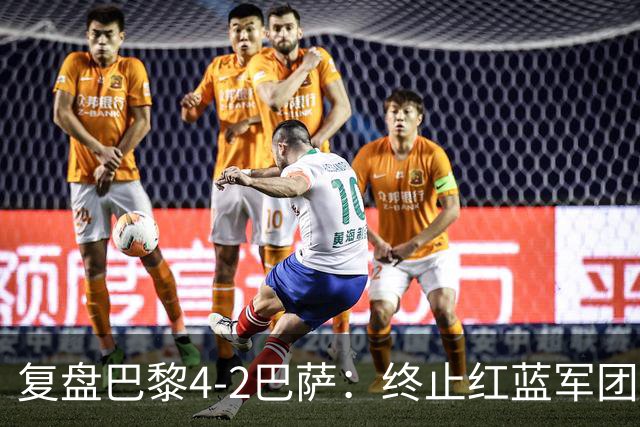 复盘巴黎4-2巴萨：终止红蓝军团连胜的PSG，实在太强了