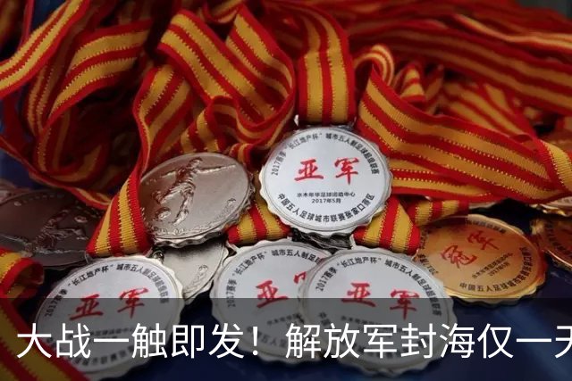 大战一触即发！解放军封海仅一天，双航母实弹出动，美日坐立难安
