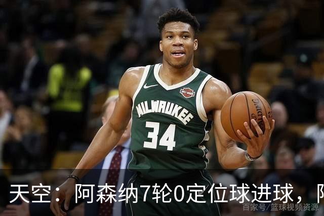 天空：阿森纳7轮0定位球进球，阿尔特塔把原因归结为运气