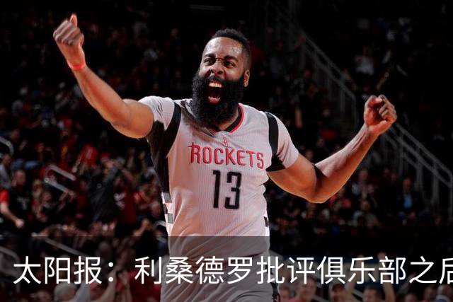 太阳报：利桑德罗批评俱乐部之后，曼联太太团取消聚餐