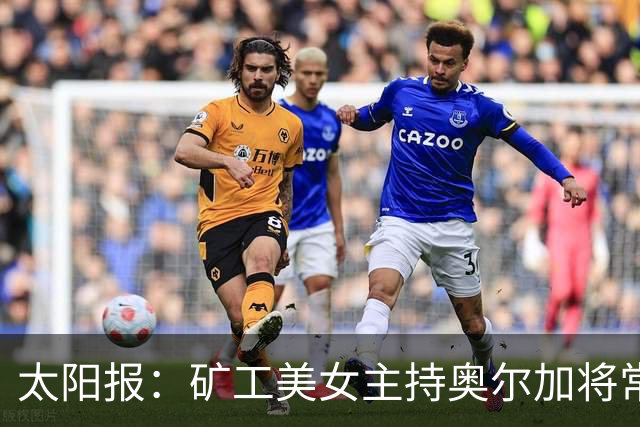 太阳报：矿工美女主持奥尔加将常驻斯坦福桥