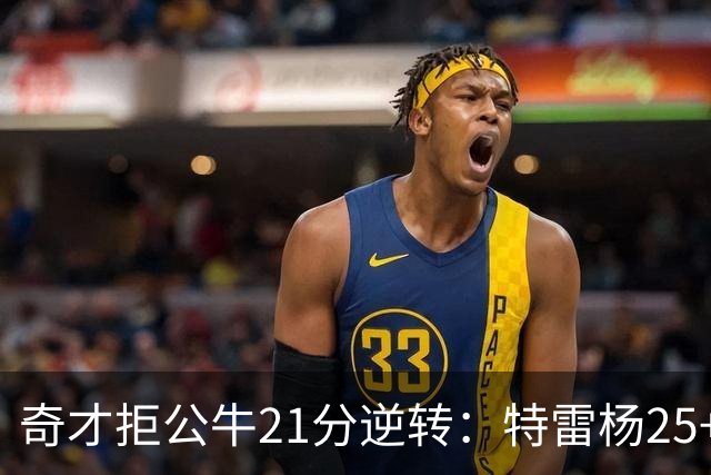 奇才拒公牛21分逆转：特雷杨25+9 四号秀30+14打爆浓眉