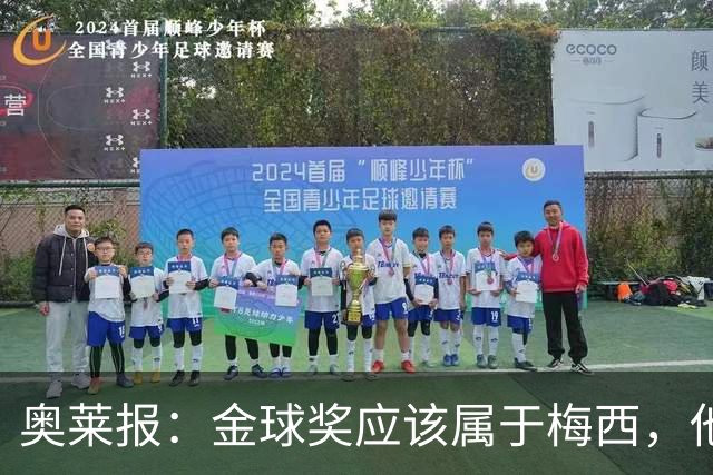 奥莱报：金球奖应该属于梅西，他的热爱和感染力超越了比赛结果