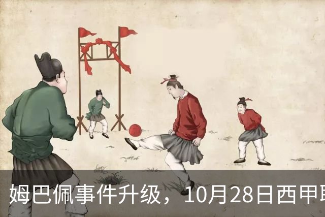姆巴佩事件升级，10月28日西甲联盟与中国大使会面，寻求解决方案