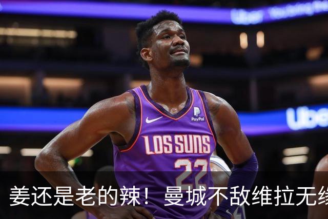 姜还是老的辣！曼城不敌维拉无缘八连胜，埃梅里完爆马大帅
