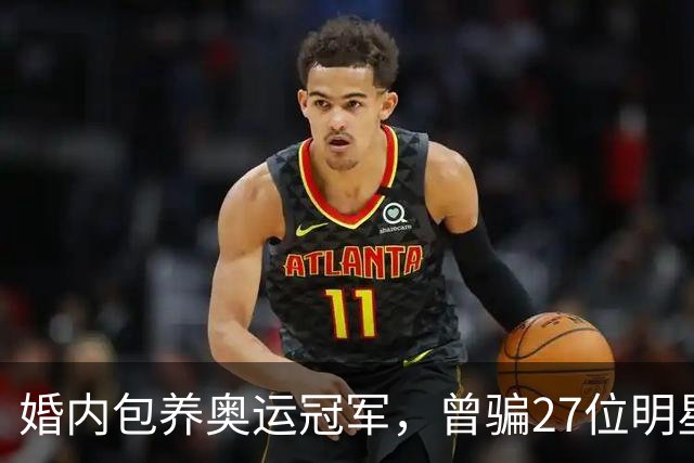 婚内包养奥运冠军，曾骗27位明星近6000万，国脚前妻王媞下场凄惨