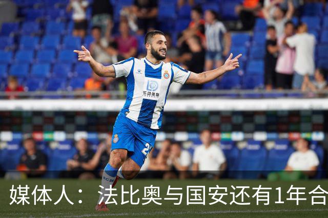 媒体人：法比奥与国安还有1年合约，高层认可他，留下很乐观