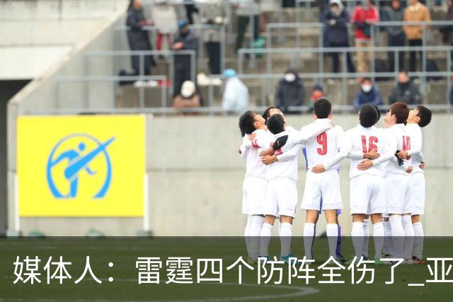媒体人：雷霆四个防阵全伤了 亚历山大环顾四周 是真没人了