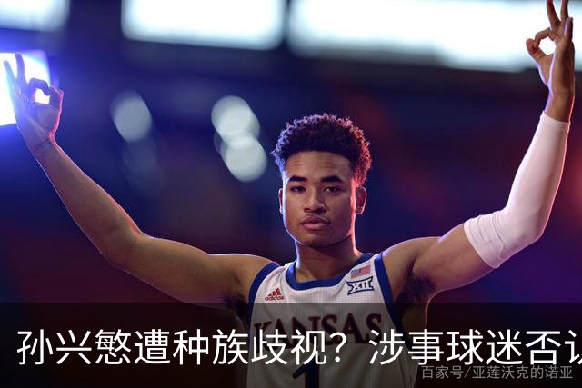 孙兴慜遭种族歧视？涉事球迷否认说“你好”：我是白人 不支持特朗普