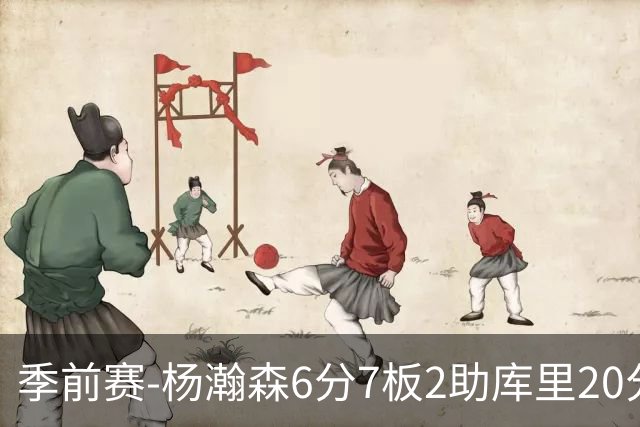 季前赛-杨瀚森6分7板2助库里20分 开拓者不敌勇士