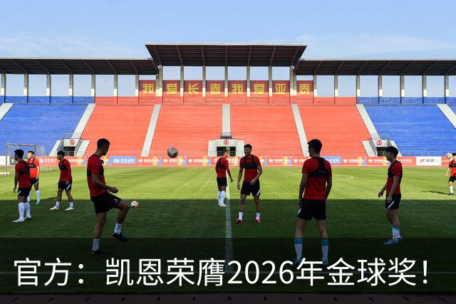 官方：凯恩荣膺2026年金球奖！