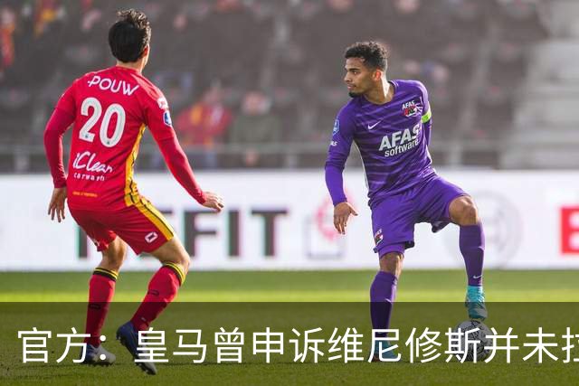 官方：皇马曾申诉维尼修斯并未拉扯对手头发，因证据不足被驳回