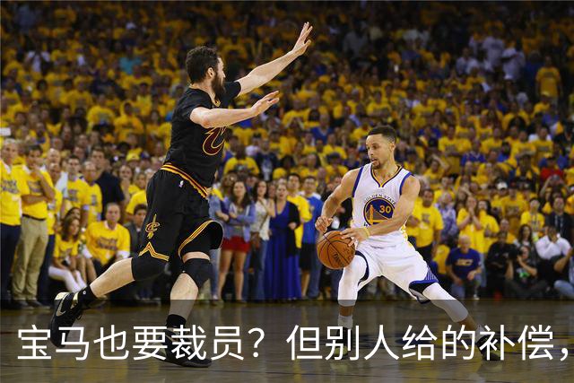 宝马也要裁员？但别人给的补偿，是真“离谱”！