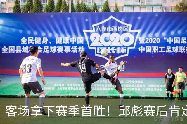 客场拿下赛季首胜！邱彪赛后肯定团队拼搏，点出篮板短板