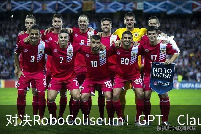 对决RoboColiseum！GPT、Claude、Gemini机器人能力PK，险胜之后还有黑马
