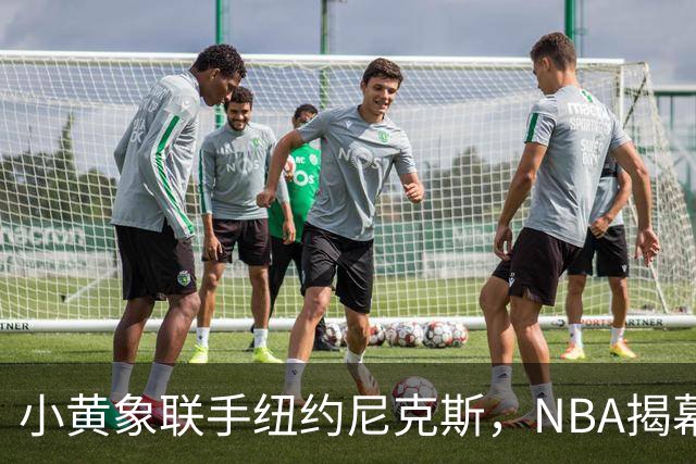 小黄象联手纽约尼克斯，NBA揭幕战早餐观赛派对落地北京